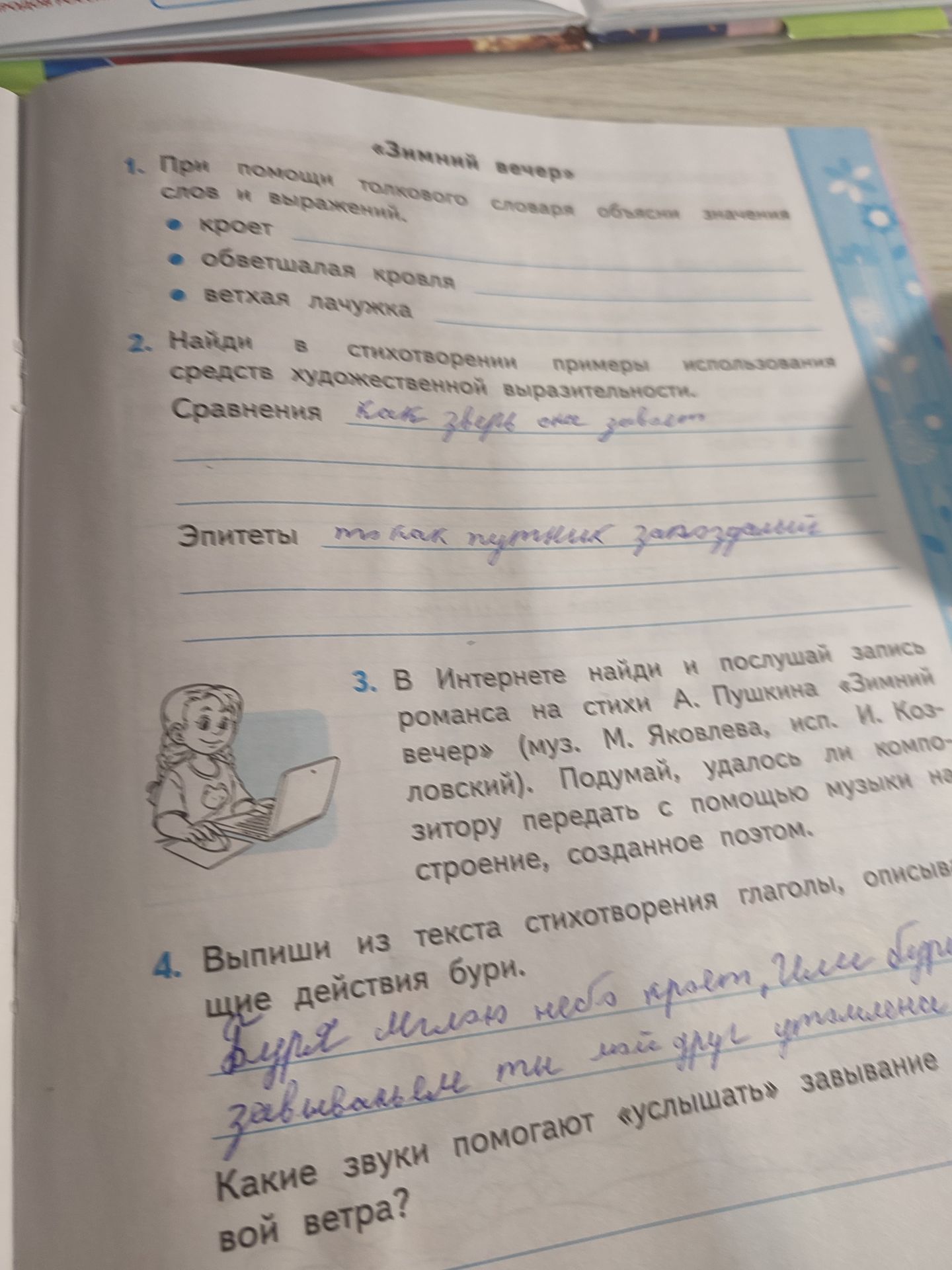 Фото задания: 4. Выпиши из текста стихотворения глаголы, описывающие действия бури. Какие звуки помогают «услышать» завывание ветра?