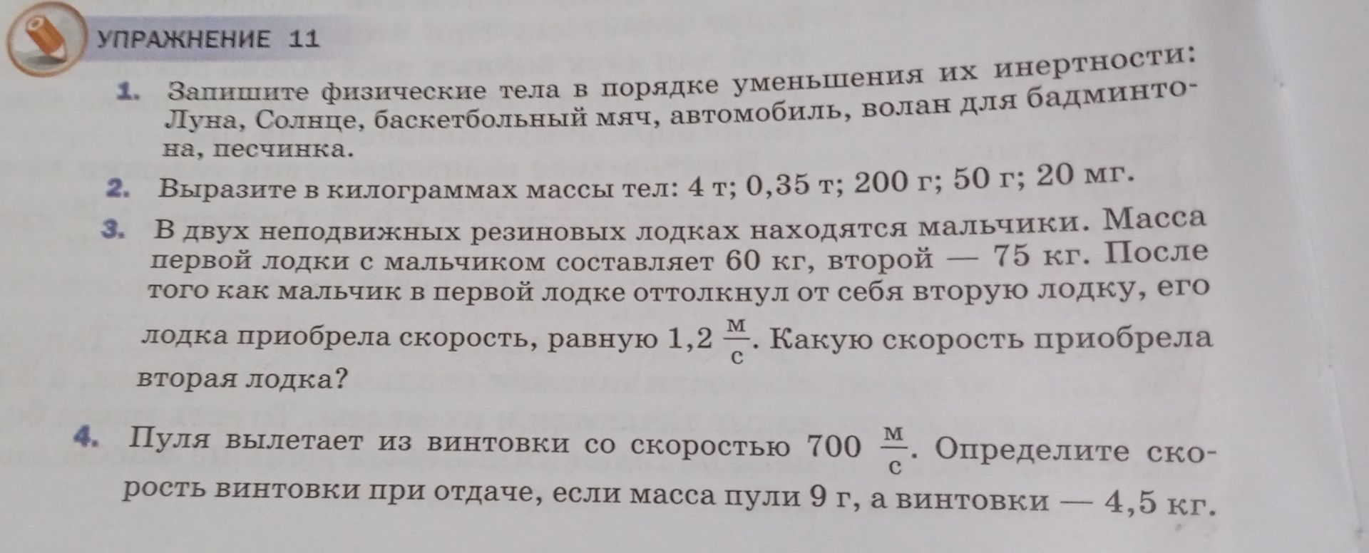 Фото задания: 1. Запишите физические тела в порядке уменьшения их инертности: Луна, Солнце, баскетбольный мяч, автомобиль, волан для…