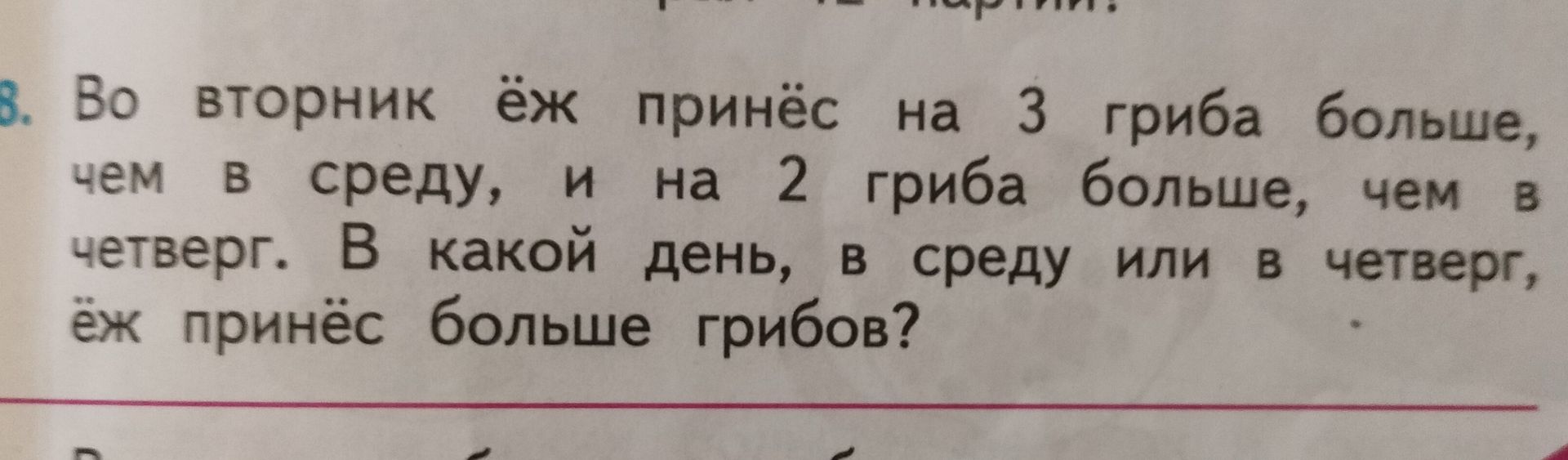 Фото задания: 8. Во вторник ёж принёс на 3 гриба больше, чем в среду, и на 2 гриба больше, чем в четверг. В какой день, в среду или в…