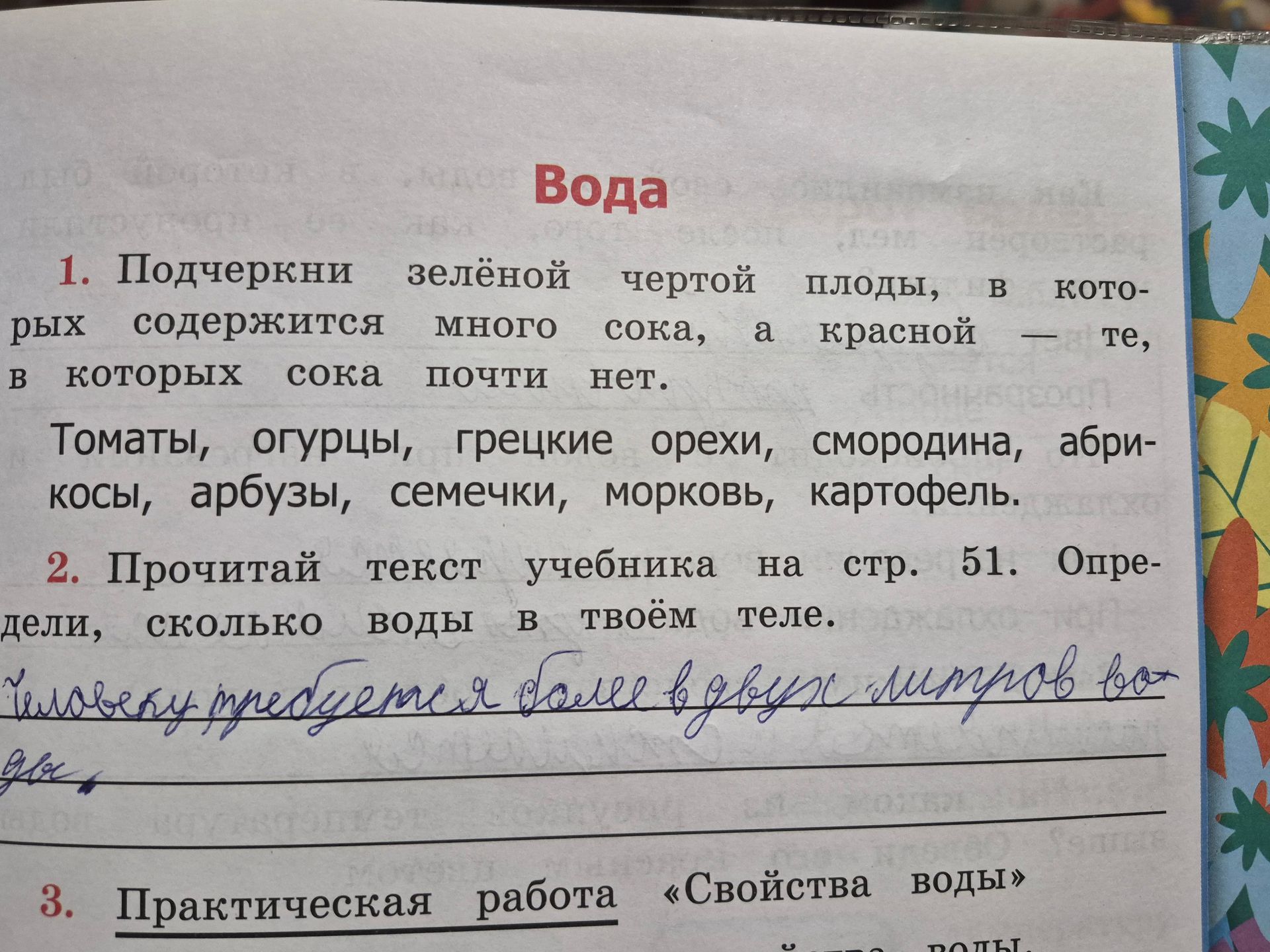 Фото задания: 2. Прочитай текст учебника на стр. 51. Определи, сколько воды в твоём теле.