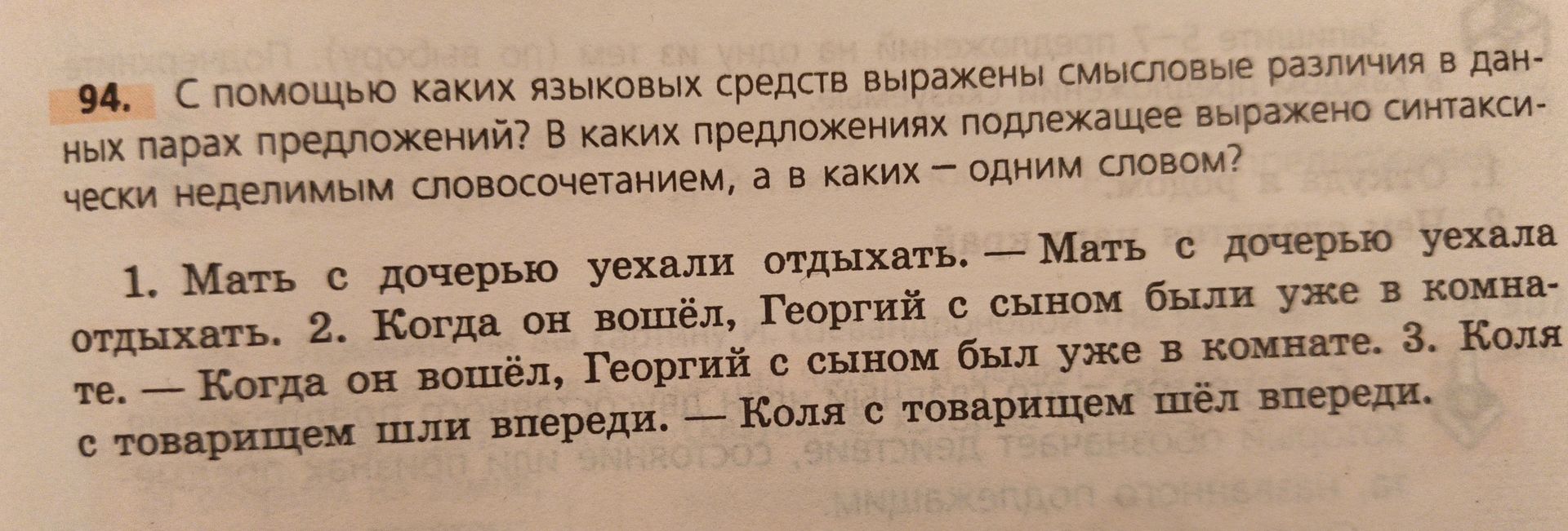 Фото задания: 94. С помощью каких языковых средств выражены смысловые различия в данных парах предложений? В каких предложениях…
