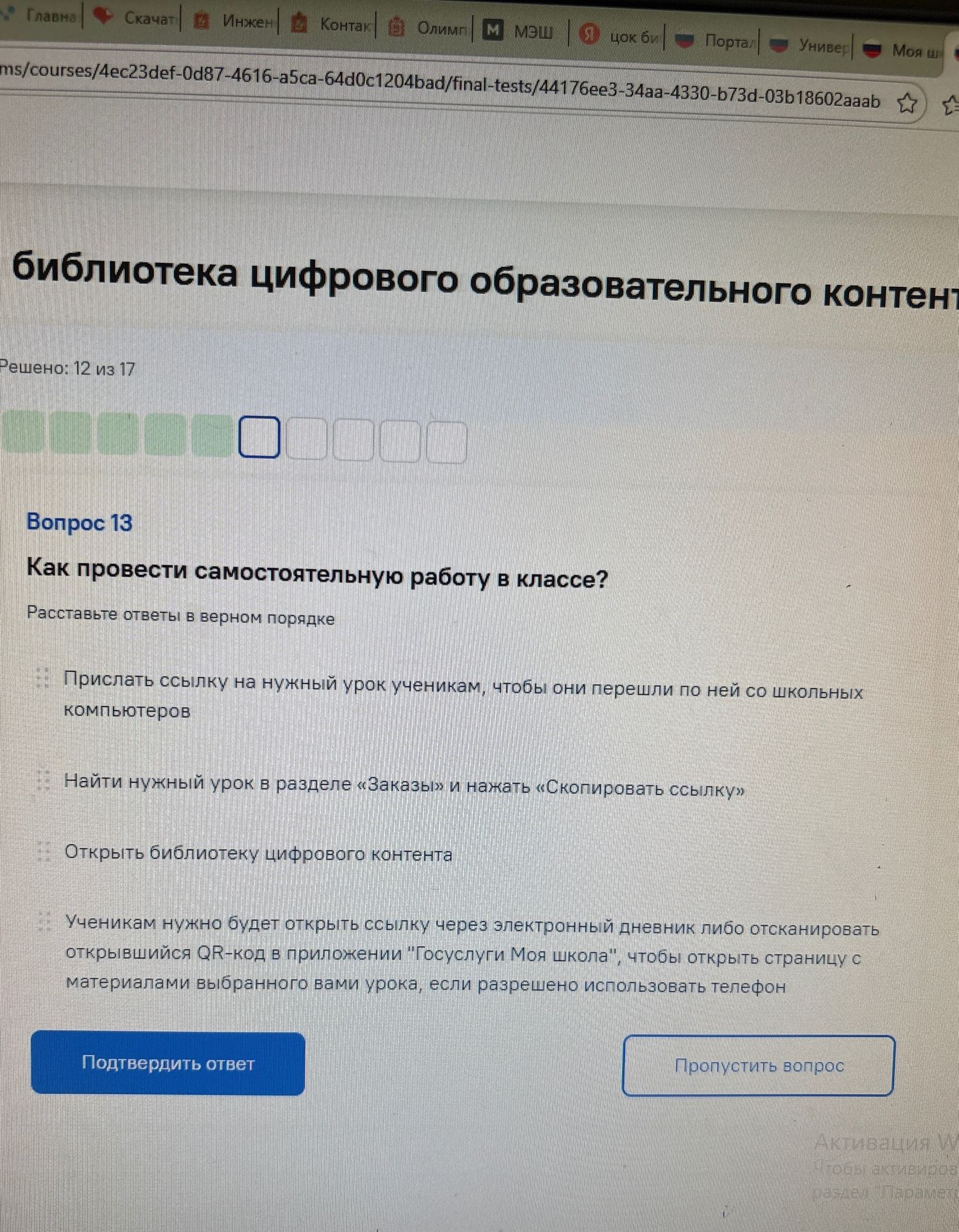 Фото задания: Вопрос 13. Как провести самостоятельную работу в классе? Расставьте ответы в верном порядке: «Прислать ссылку на нужный…