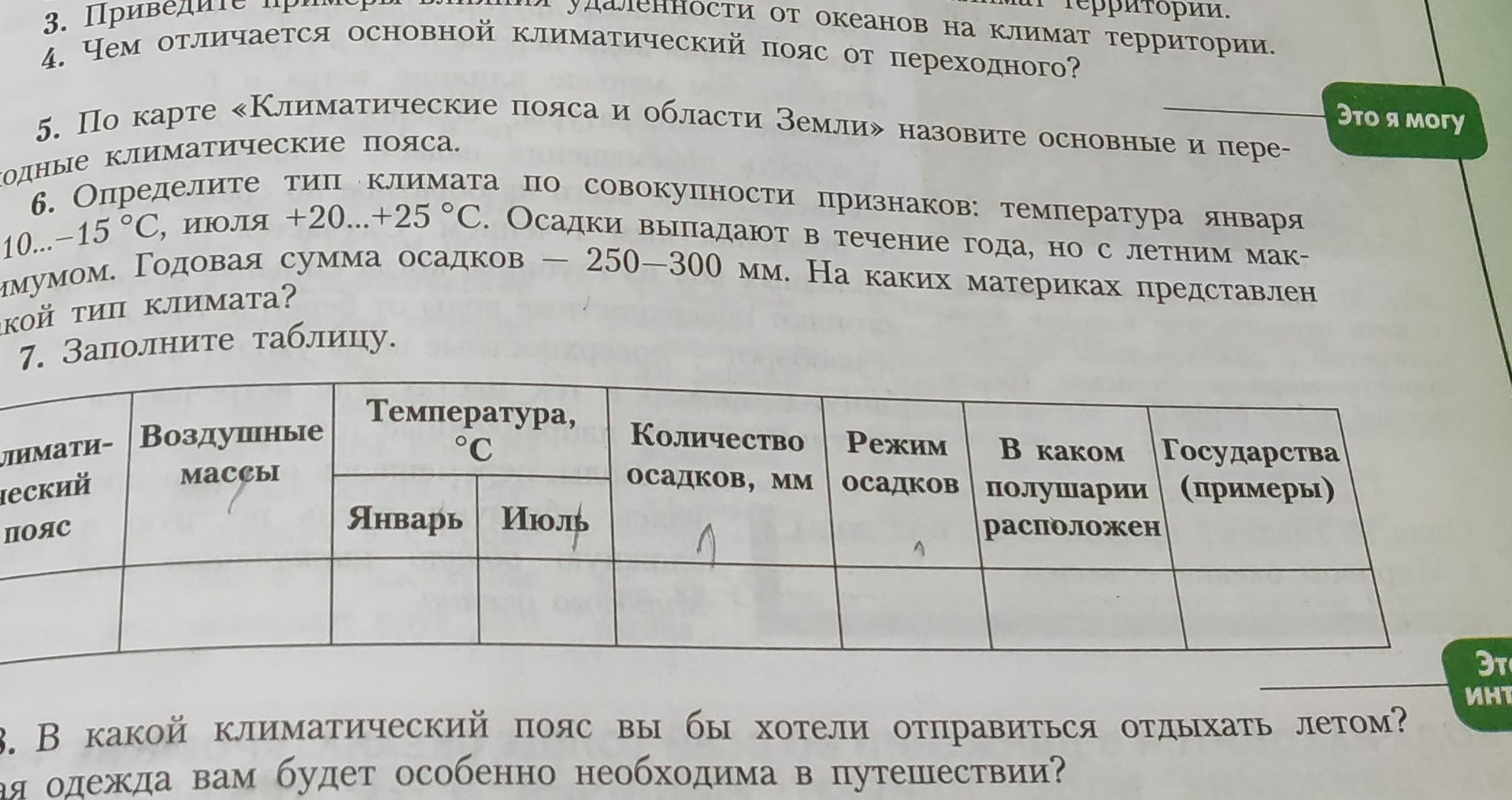 Фото задания: 8. В каком климатическом поясе вы бы хотели отправиться отдыхать летом? Какая одежда вам будет особенно необходима в…