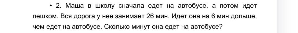 Фото задания: 2. Маша в школу сначала едет на автобусе, а потом идет пешком. Вся дорога у нее занимает 26 мин. Идет она на 6 мин дольше,…