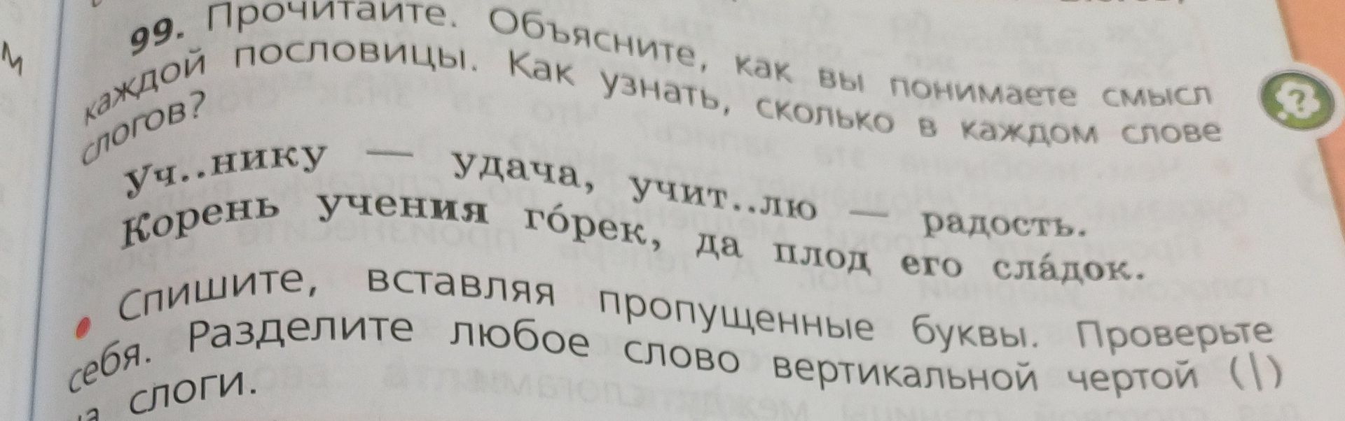 Фото задания: 99. Прочитайте. Объясните, как вы понимаете смысл каждой пословицы. Как узнать, сколько в каждом слове слогов? Уч..нику —…