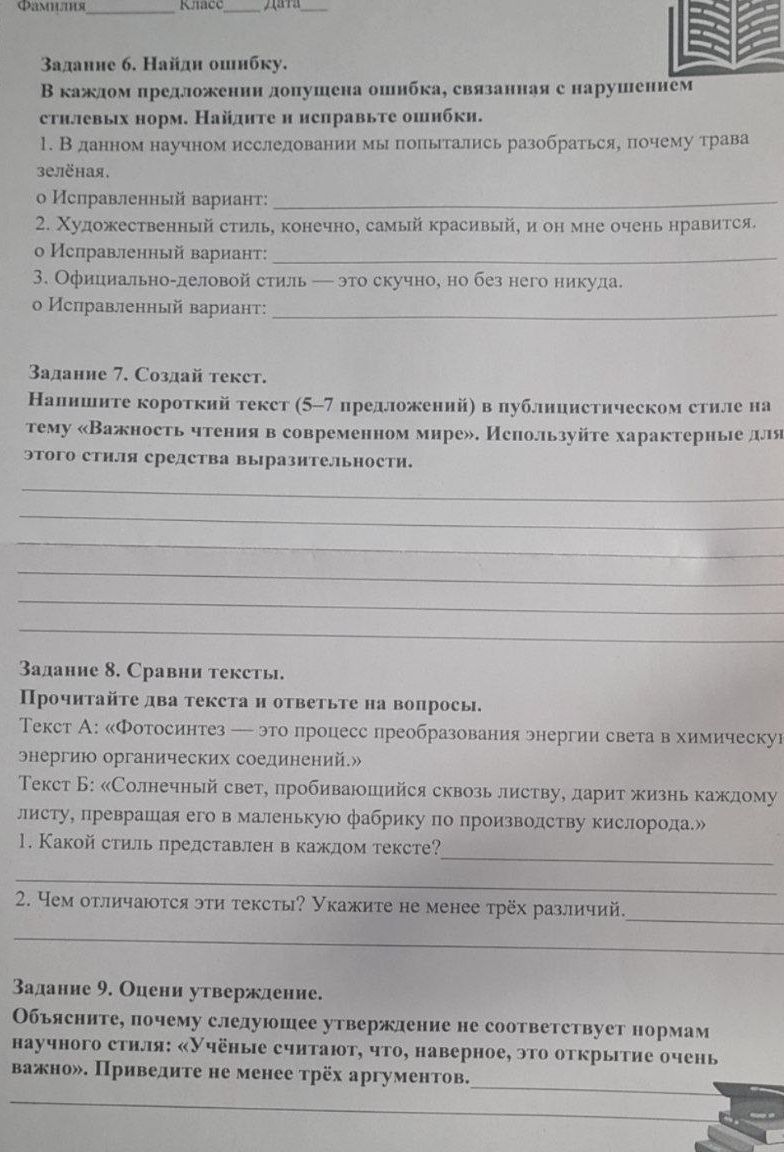 Фото задания: Задание 7. Создай текст. Напишите короткий текст (5–7 предложений) в публицистическом стиле на тему «Важность чтения в…
