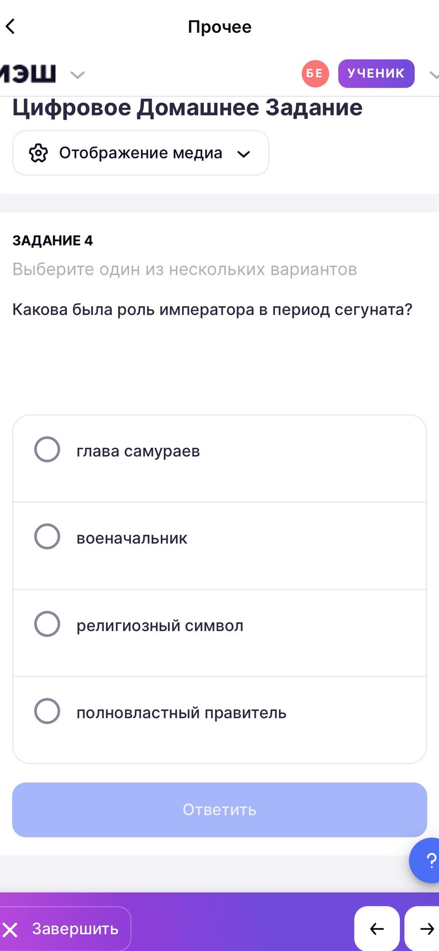 Фото задания: Задание 4. Какова была роль императора в период сегуната? Выберите один вариант: глава самураев; военачальник; религиозный…