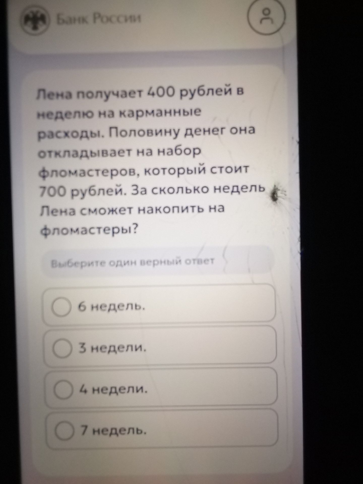 Фото задания: Лена получает 400 рублей в неделю на карманные расходы. Половину денег она откладывает на набор фломастеров, который стоит…