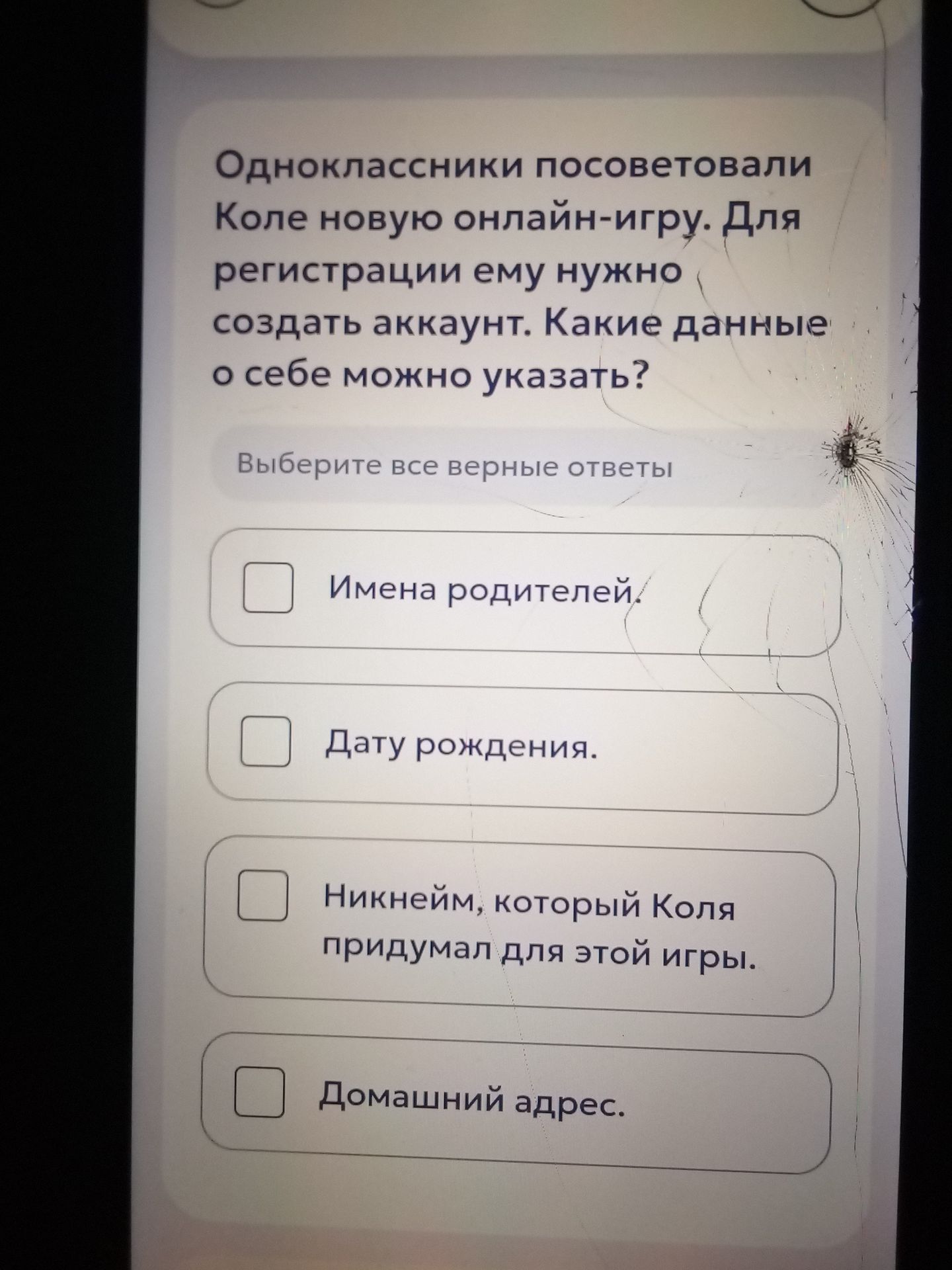 Фото задания: Одноклассники посоветовали Коле новую онлайн-игру. Для регистрации ему нужно создать аккаунт. Какие данные о себе можно…