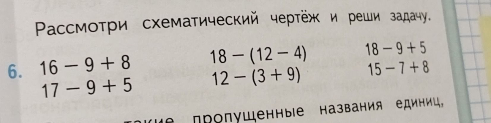 Фото задания: 6. Рассмотри схематический чертёж и реши задачу: 16 − 9 + 8; 17 − 9 + 5; 18 − (12 − 4); 12 − (3 + 9); 18 − 9 + 5; 15 − 7 + 8.