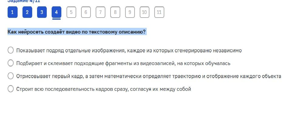 Фото задания: Задание 4/11. Как нейросеть создаёт видео по текстовому описанию? Варианты: 1) Показывает подряд отдельные изображения,…