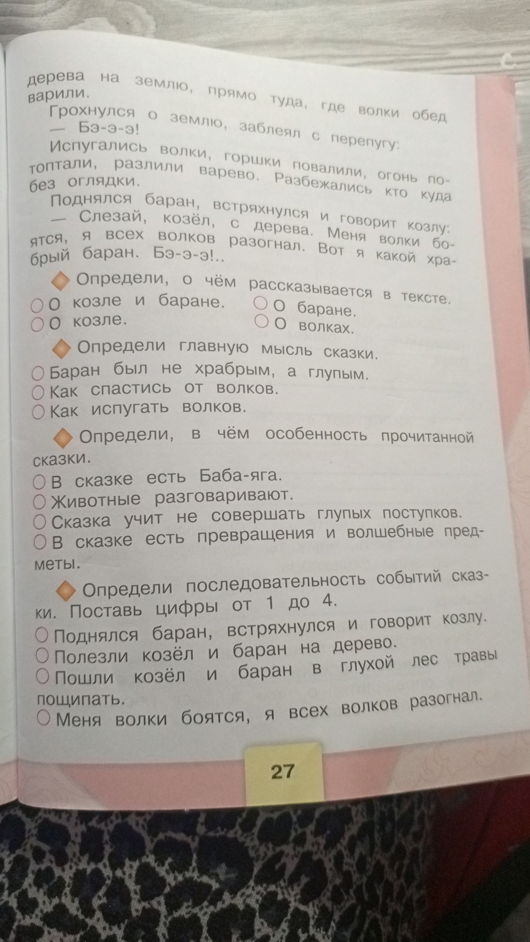 Фото задания: Определи главную мысль сказки. Варианты: баран был не храбрым, а глупым; как спастись от волков; как испугать волков.