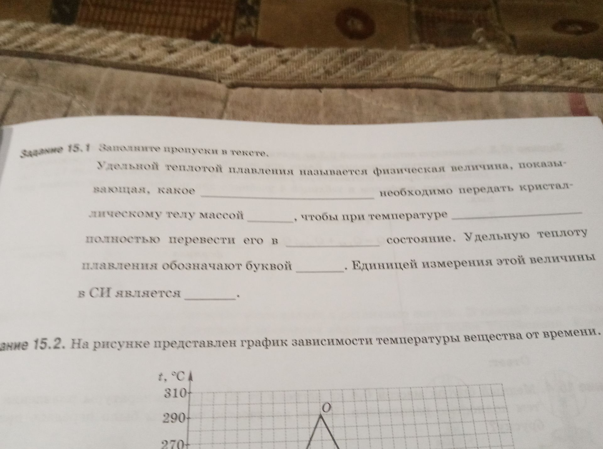 Фото задания: Задание 15.1. Заполните пропуски в тексте: Удельной теплотой плавления называется физическая величина, показывающая, какое…