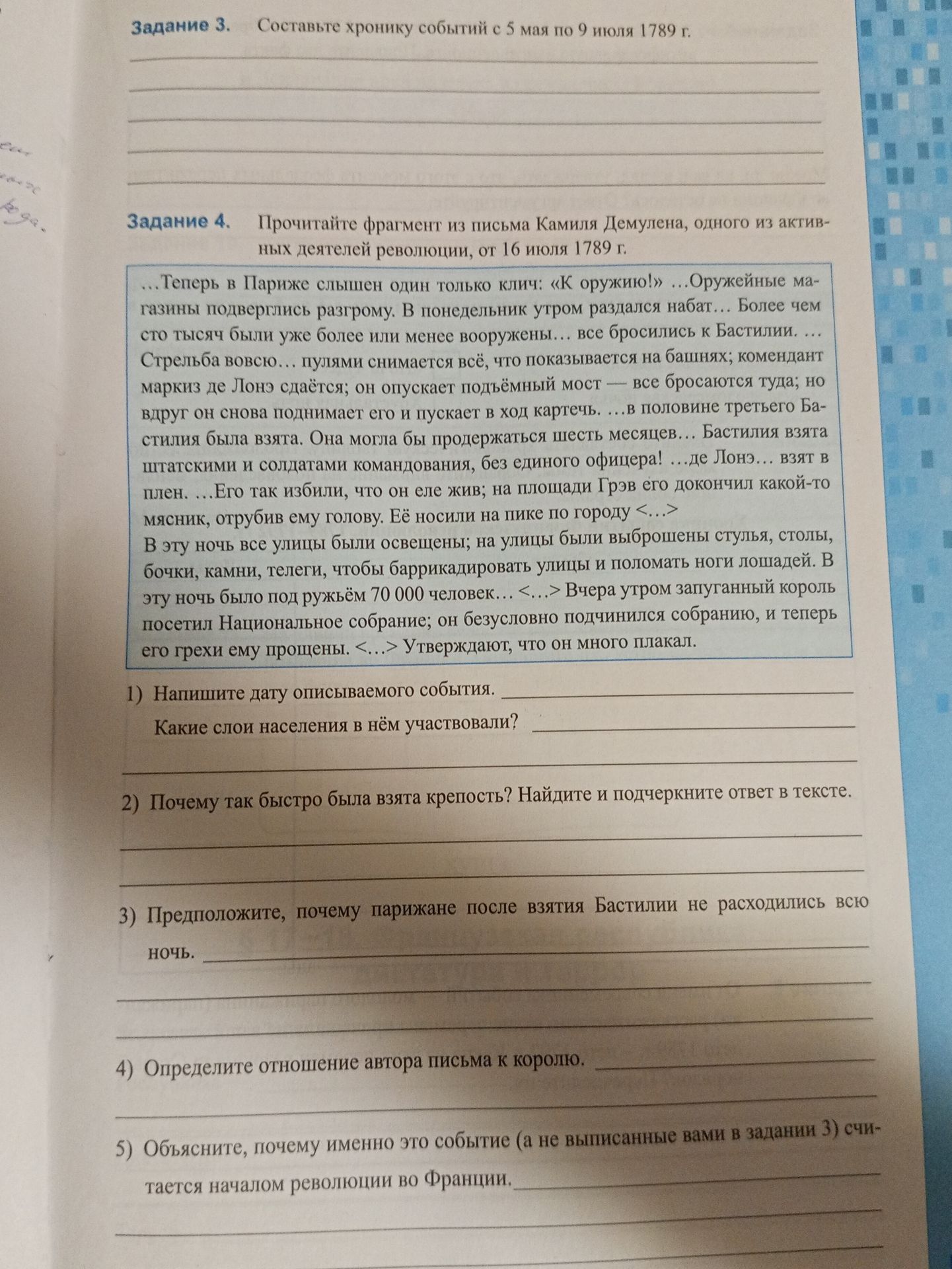Фото задания: Задание 4. Прочитайте фрагмент из письма Камиля Демулена, одного из активных деятелей революции, от 16 июля 1789 г. 1)…