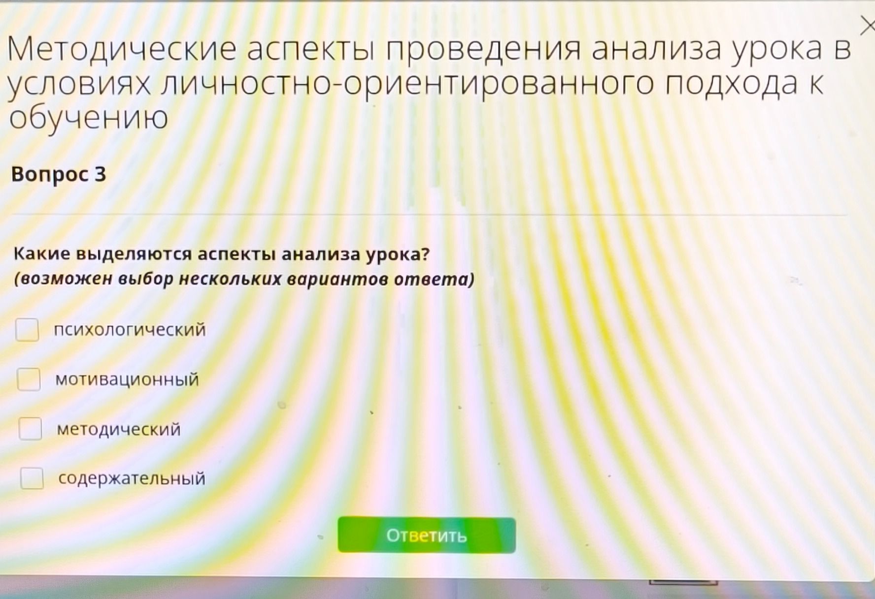 Фото задания: Вопрос 3. Какие выделяются аспекты анализа урока? (Возможен выбор нескольких вариантов ответа.) Варианты: психологический;…