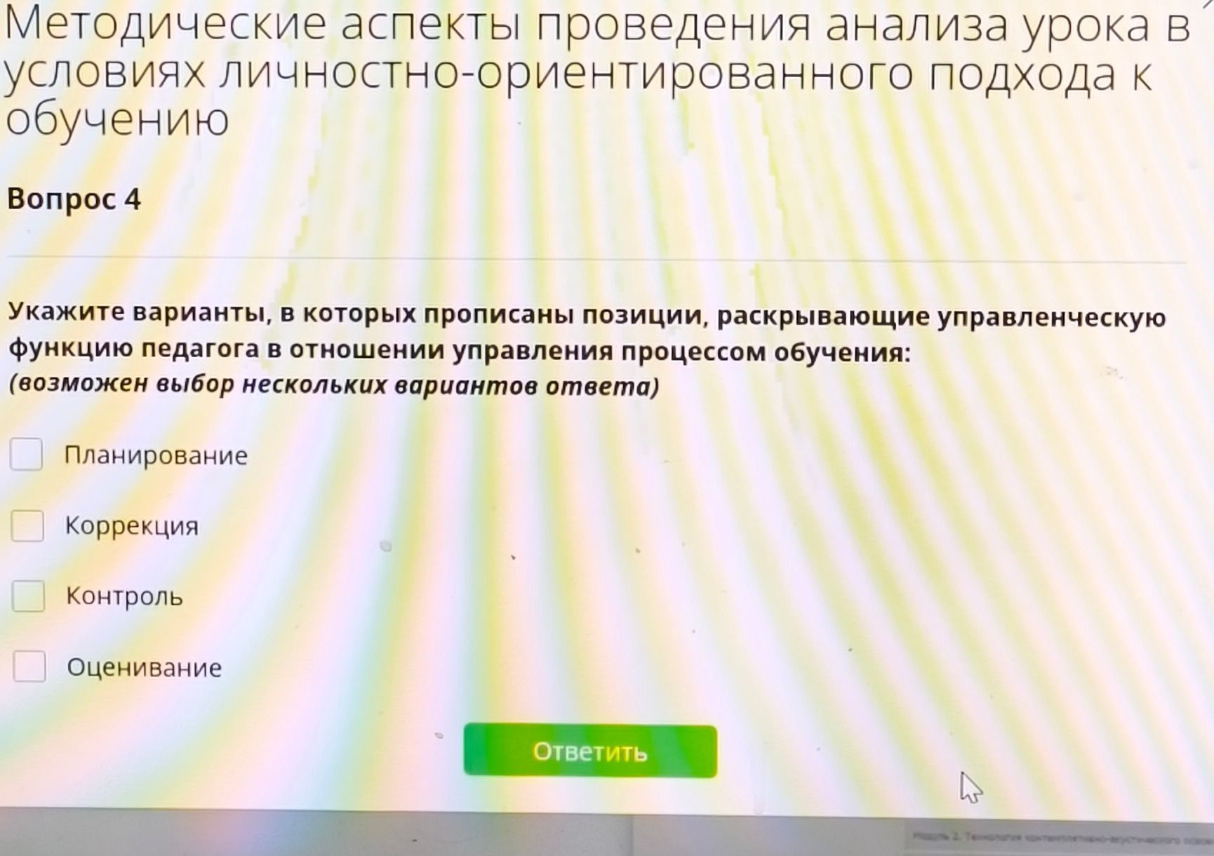 Фото задания: Вопрос 4. Укажите варианты, в которых прописаны позиции, раскрывающие управленческую функцию педагога в отношении…
