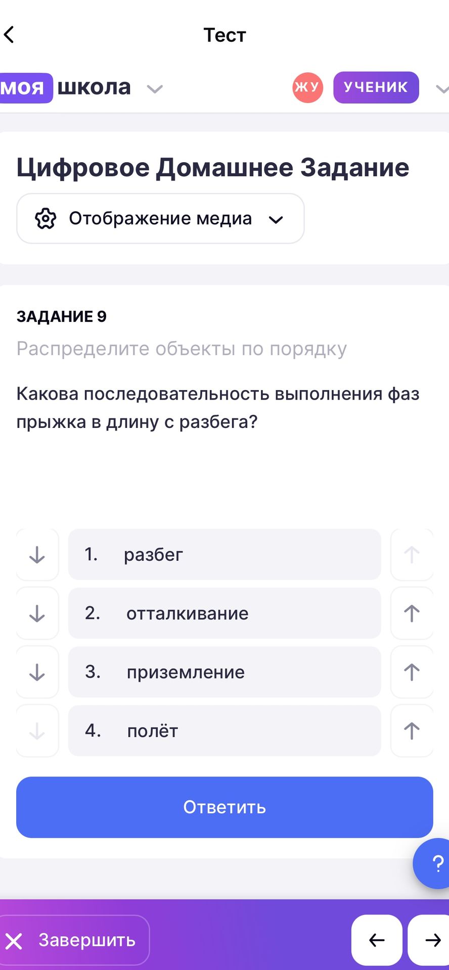 Фото задания: ЗАДАНИЕ 9. Распределите объекты по порядку. Какова последовательность выполнения фаз прыжка в длину с разбега? 1. разбег;…