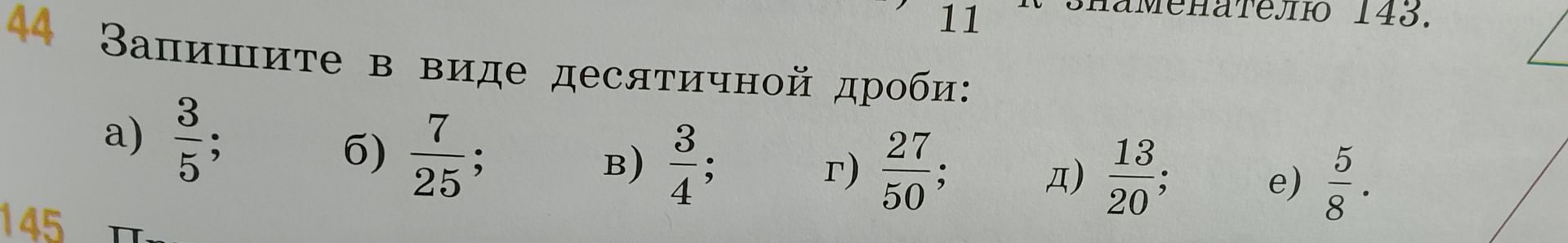 Фото задания: 44. Запишите в виде десятичной дроби: а) \(\frac{3}{5}\); б) \(\frac{7}{25}\); в) \(\frac{3}{4}\); г) \(\frac{27}{50}\); д)…