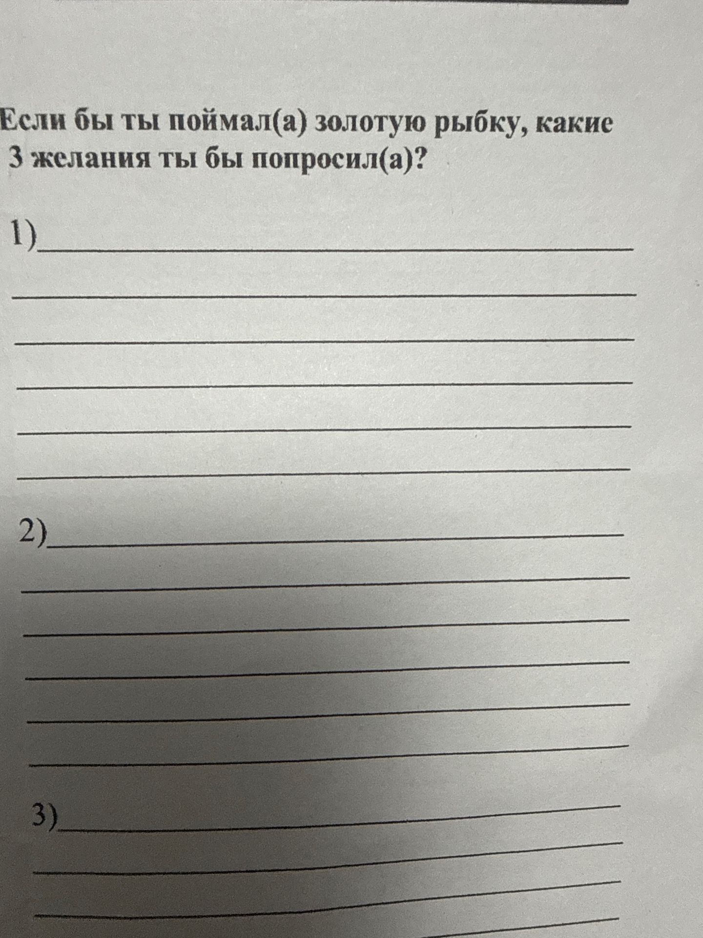 Фото задания: Если бы ты поймал(а) золотую рыбку, какие 3 желания ты бы попросил(а)?