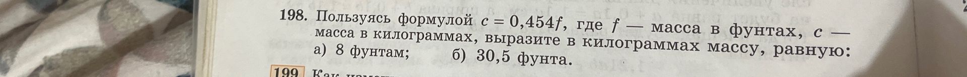 Фото задания: 198. Пользуясь формулой c = 0,454f, где f — масса в фунтах, c — масса в килограммах, выразите в килограммах массу, равную: а)…