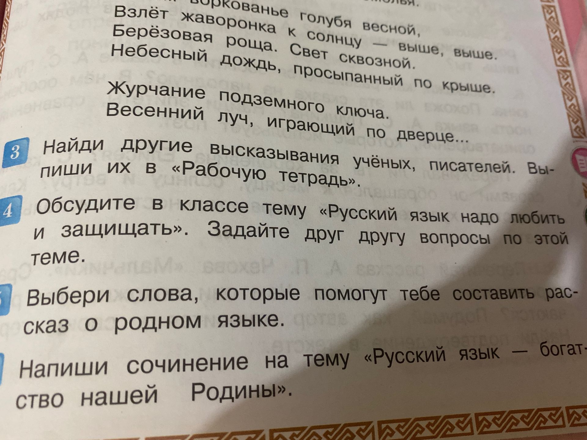 Фото задания: 6. Напиши сочинение на тему «Русский язык — богатство нашей Родины».