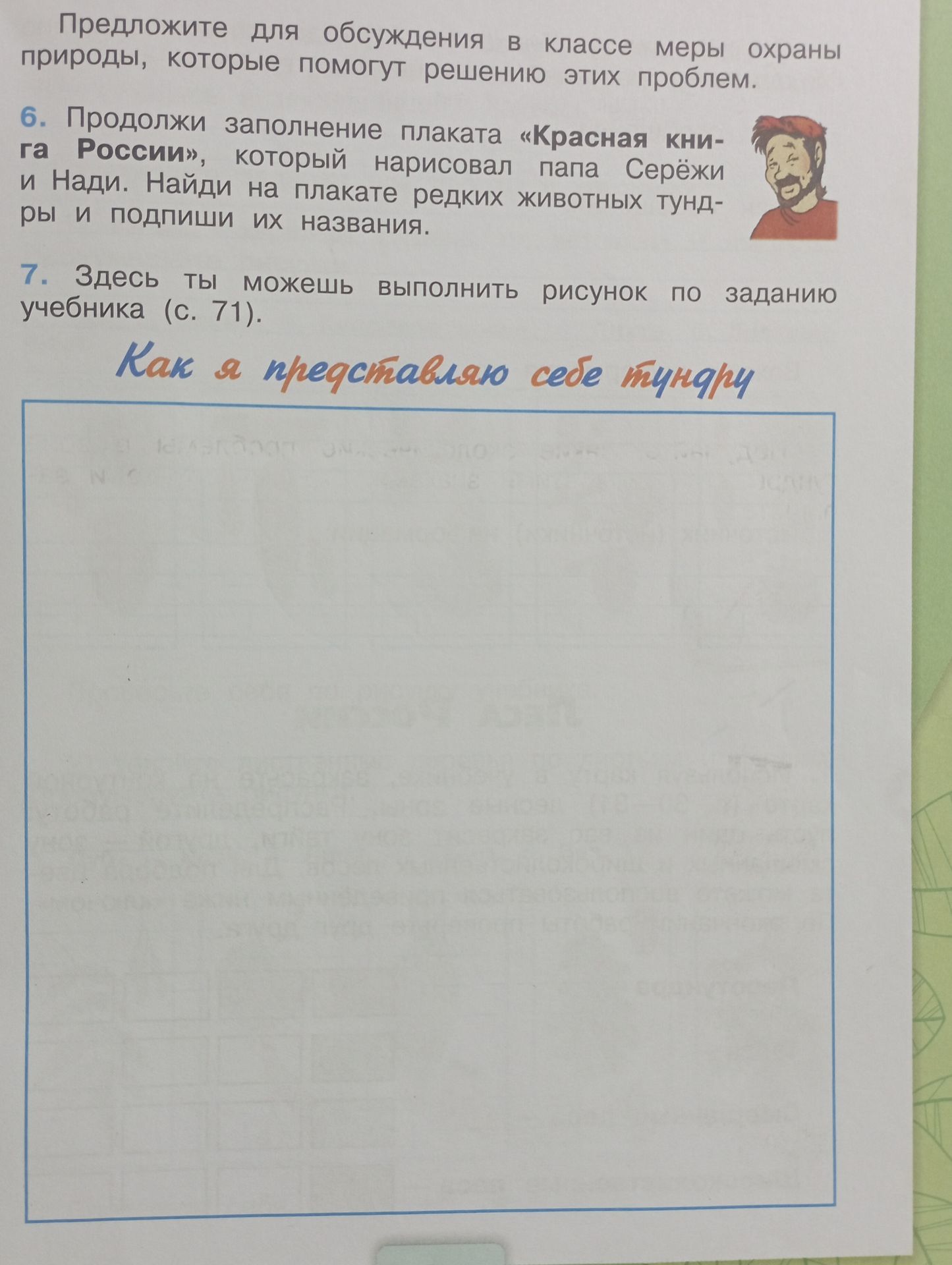 Фото задания: 6. Продолжи заполнение плаката «Красная книга России», который нарисовал папа Серёжи и Нади. Найди на плакате редких животных…