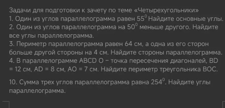 Фото задания: 2. Один из углов параллелограмма на 50° меньше другого. Найдите все углы параллелограмма.