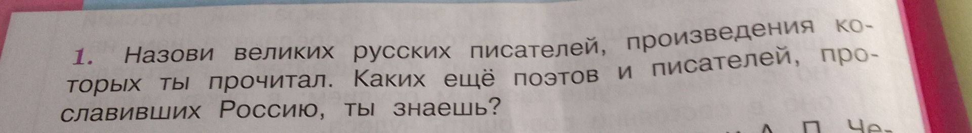 Фото задания: 1. Назови великих русских писателей, произведения которых ты прочитал. Каких ещё поэтов и писателей, прославивших Россию,…