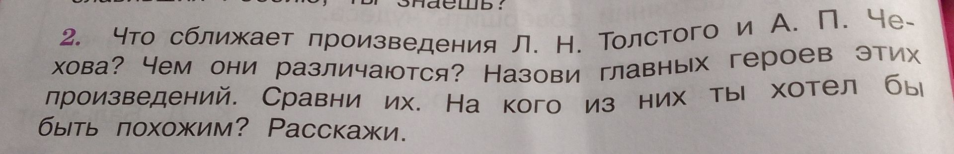 Фото задания: 2. Что сближает произведения Л. Н. Толстого и А. П. Чехова? Чем они различаются? Назови главных героев этих произведений.…