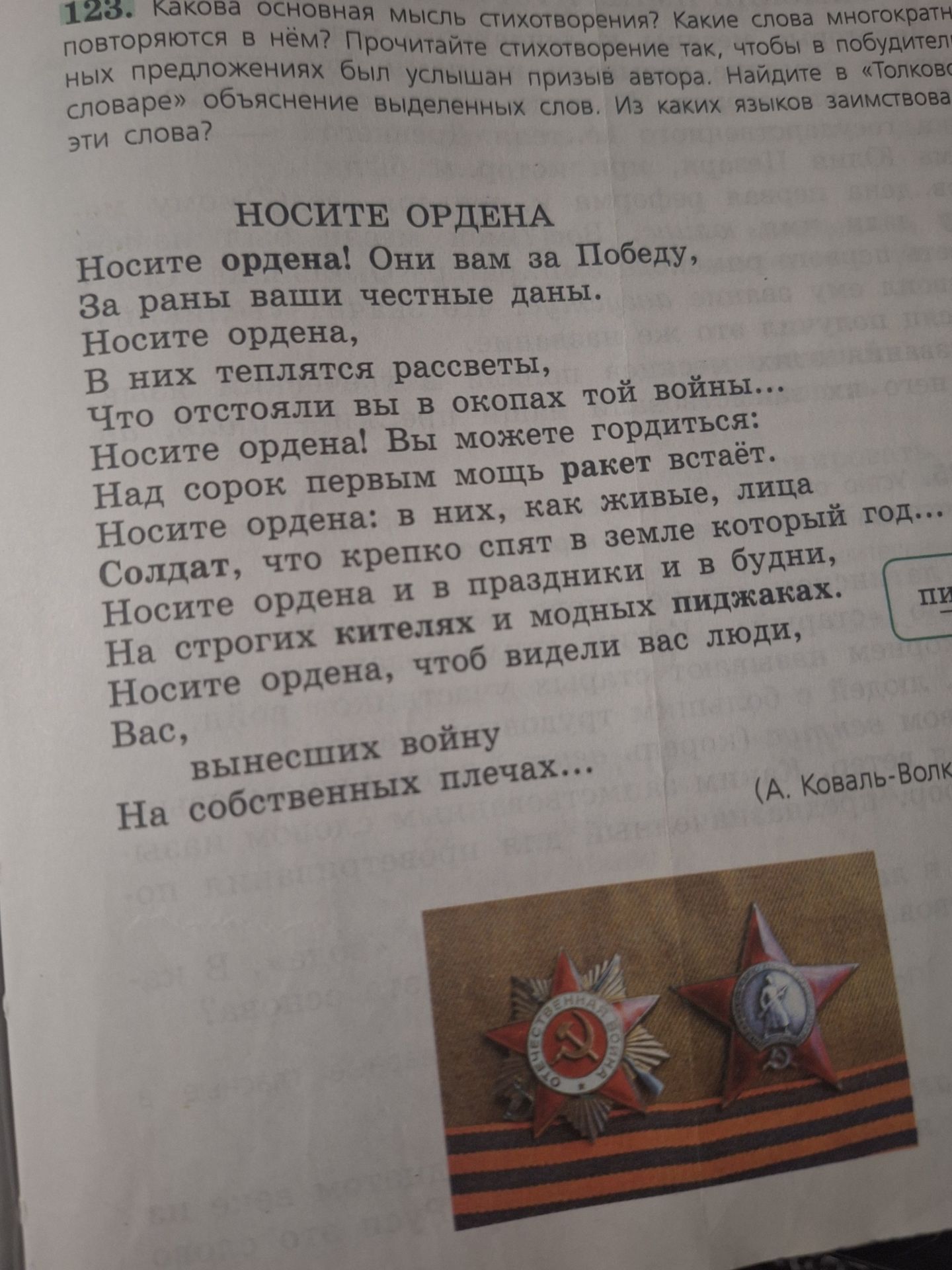 Фото задания: 123. Какова основная мысль стихотворения? Какие слова многократно повторяются в нём? Прочитайте стихотворение так, чтобы в…