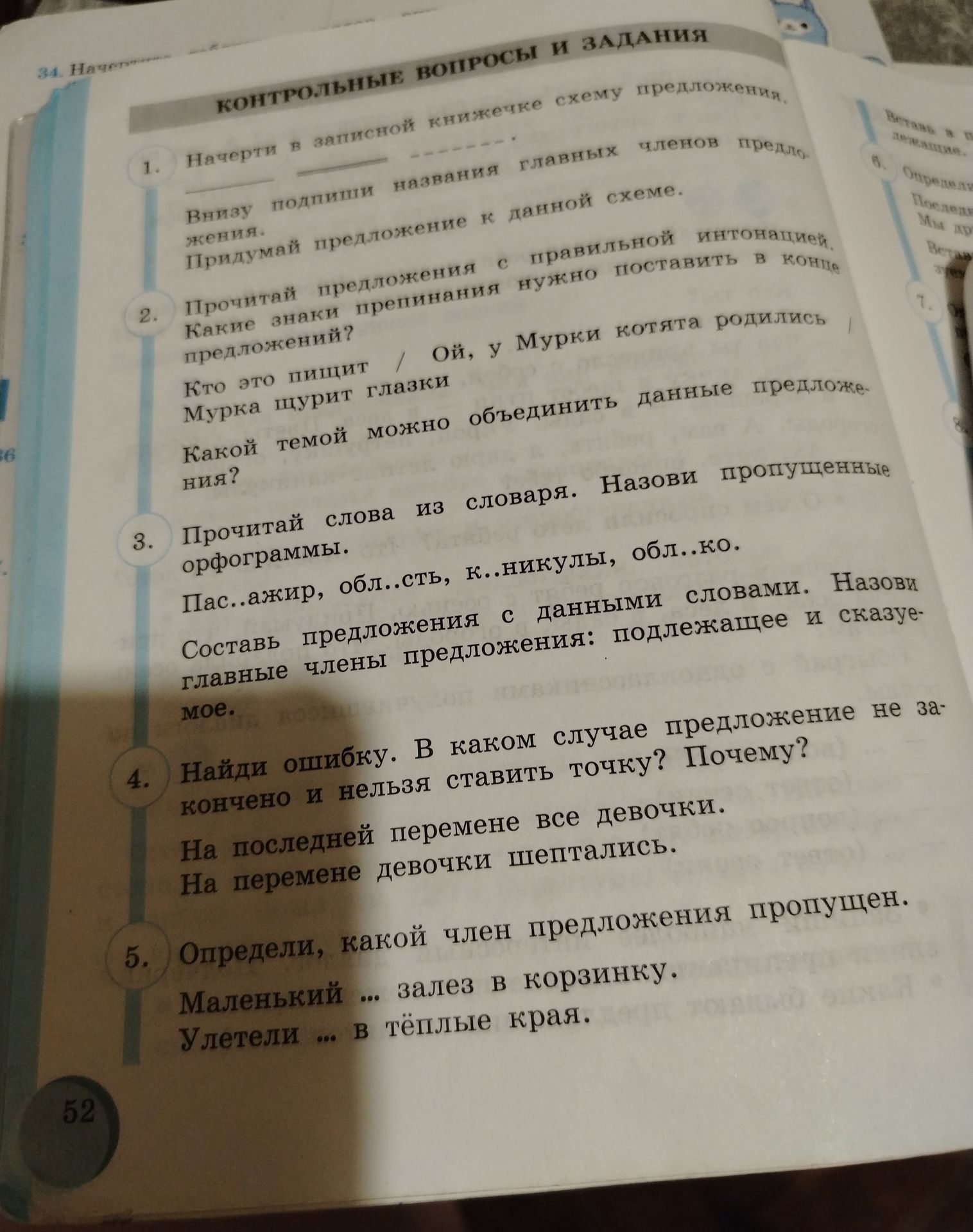Фото задания: 4. Найди ошибку. В каком случае предложение не закончено и нельзя ставить точку? Почему? На последней перемене все девочки.…
