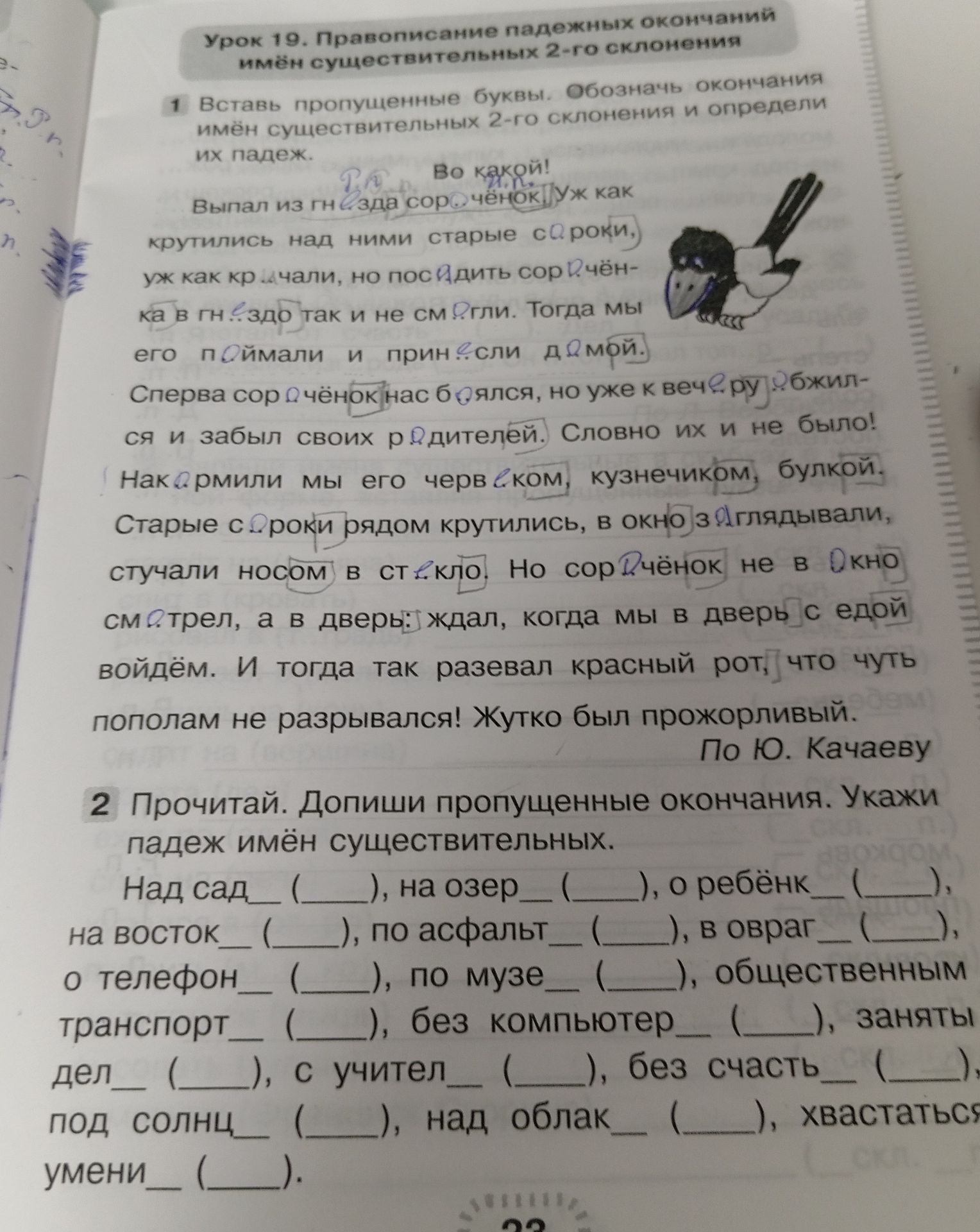 Фото задания: 2. Прочитай. Допиши пропущенные окончания. Укажи падеж имён существительных. Над сад___ (____), на озер___ (____), о…