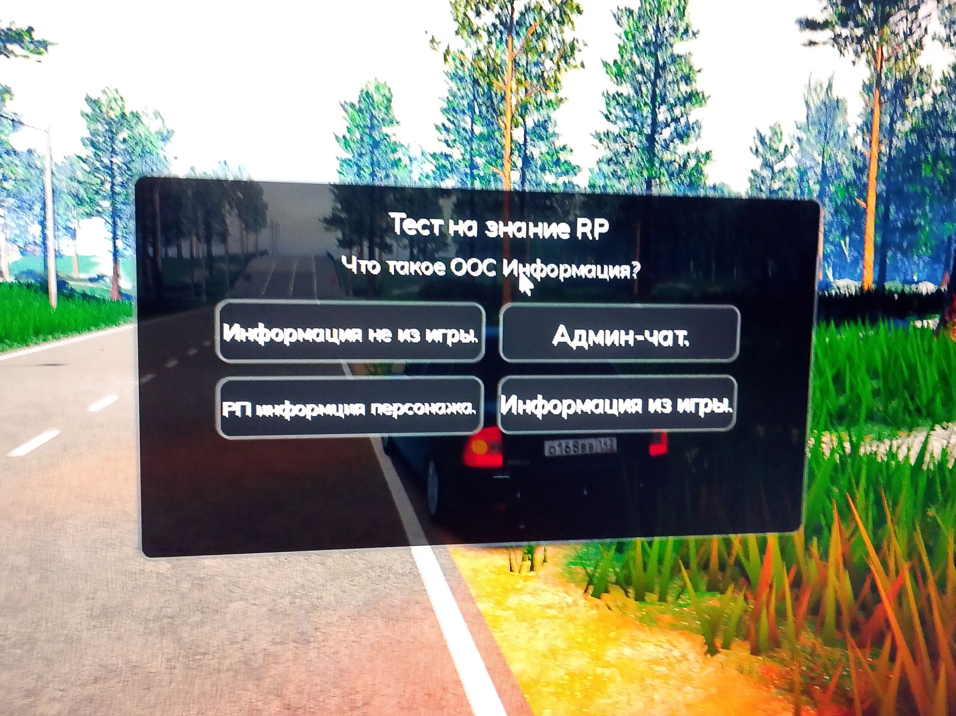 Фото задания: Тест на знание RP. Что такое ООС информация? Варианты: «Информация не из игры», «Админ-чат», «РП информация персонажа»,…
