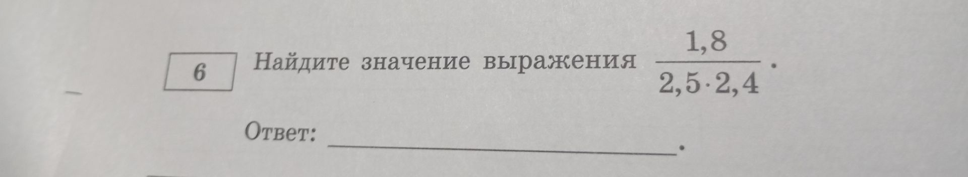 Фото задания: 6. Найдите значение выражения \(\dfrac{1,8}{2,5\cdot 2,4}\).