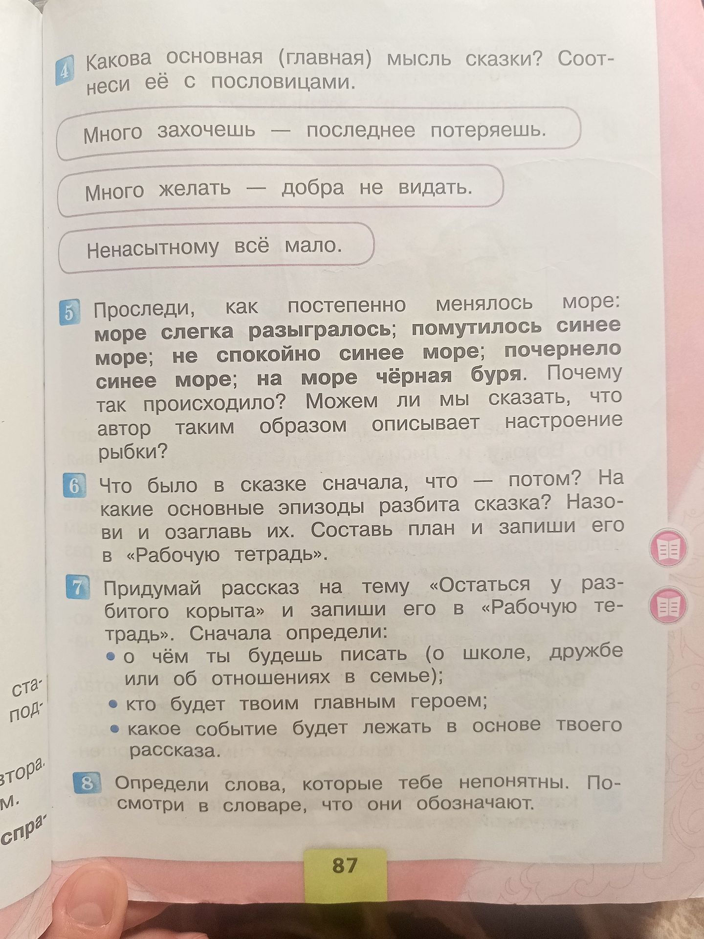 Фото задания: 5. Проследи, как постепенно менялось море: море слегка разыгралось; помутилось синее море; неспокойно синее море; почернело…