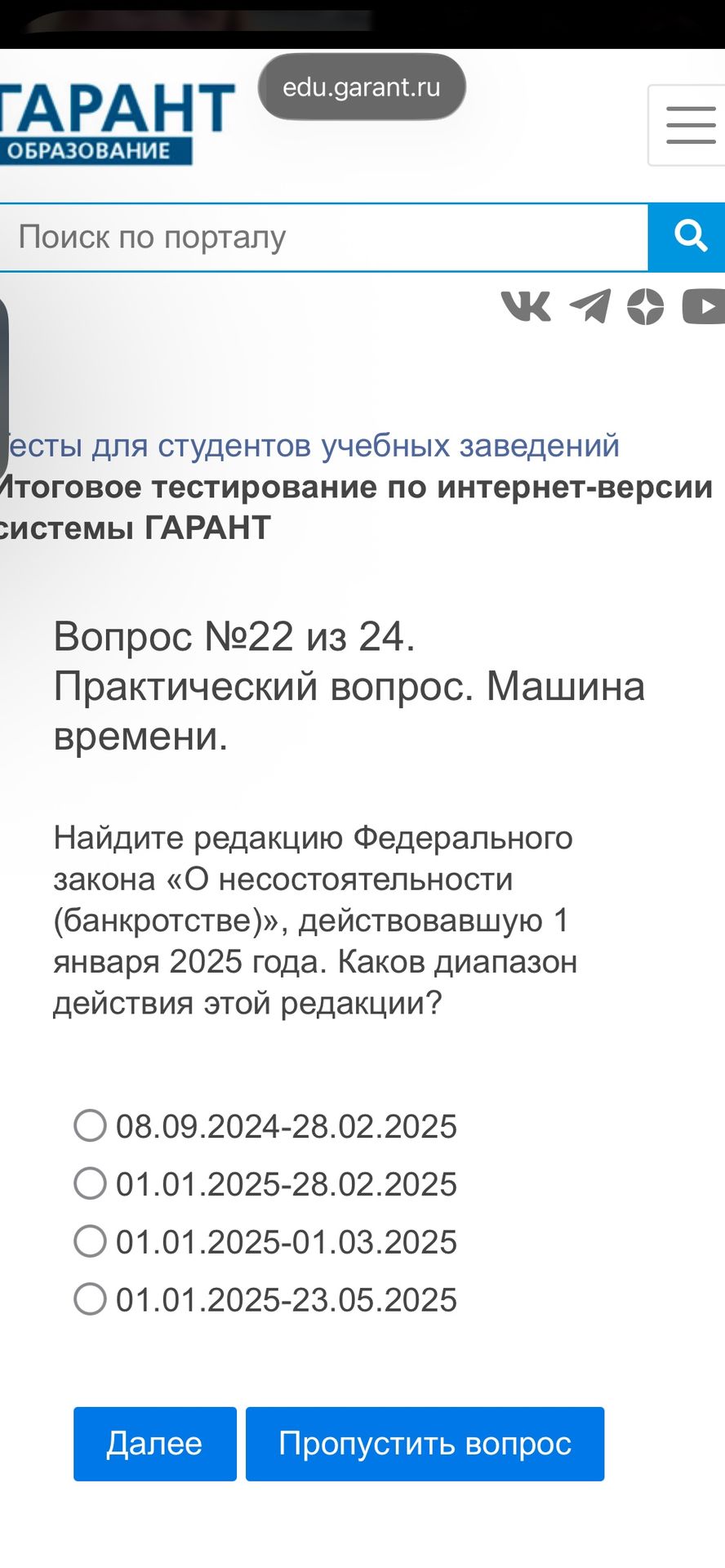 Фото задания: Вопрос №22 из 24. Практический вопрос. Машина времени. Найдите редакцию Федерального закона «О несостоятельности…