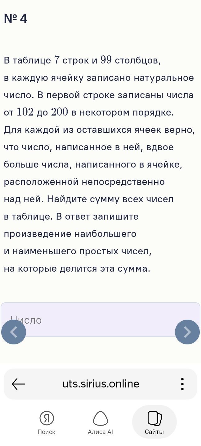 Фото задания: № 4. В таблице 7 строк и 99 столбцов, в каждую ячейку записано натуральное число. В первой строке записаны числа от 102 до…