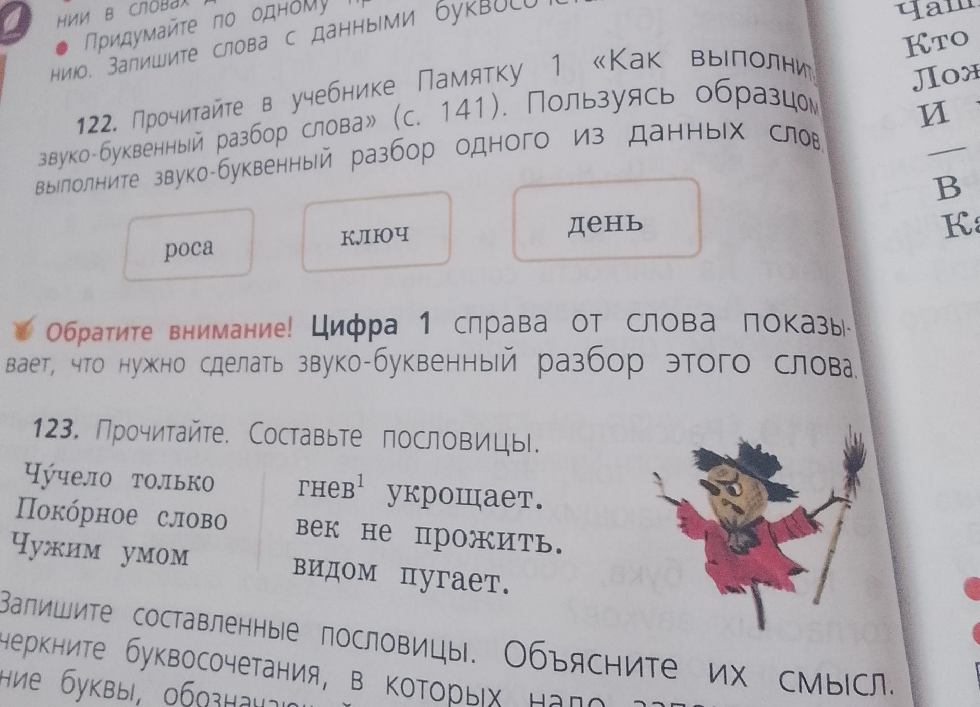 Фото задания: 123. Прочитайте. Составьте пословицы. Чучело только; Покорное слово; Чужим умом; гнев укрощает; век не прожить; видом пугает.…
