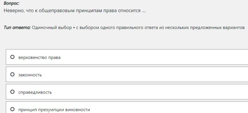 Фото задания: Неверно, что к общеправовым принципам права относится: а) верховенство права; б) законность; в) справедливость; г) принцип…