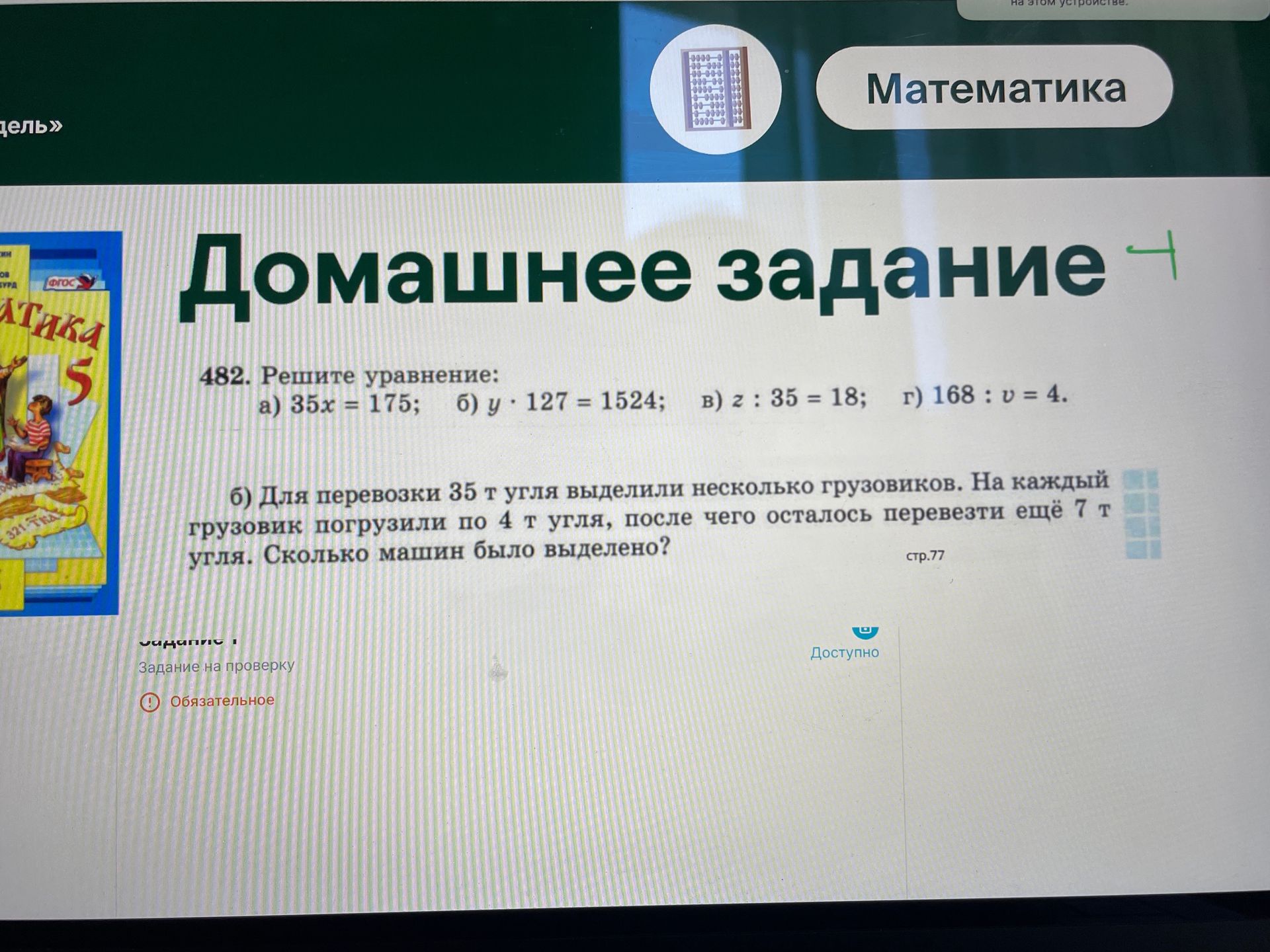 Фото задания: 482. Решите уравнение: а) 35x = 175; б) y · 127 = 1524; в) z : 35 = 18; г) 168 : v = 4.
