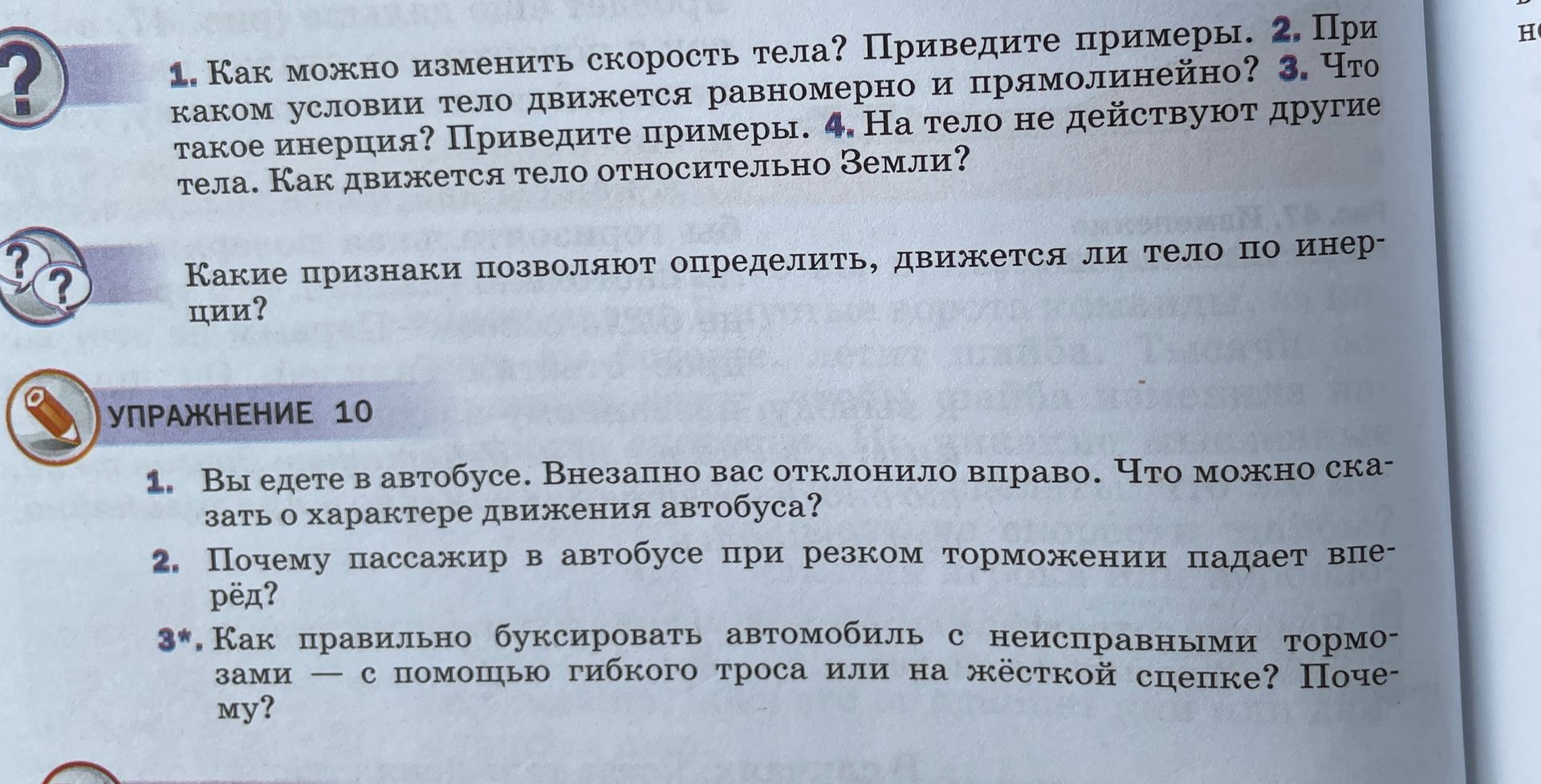 Фото задания: Упражнение 10. 1. Вы едете в автобусе. Внезапно вас отклонило вправо. Что можно сказать о характере движения автобуса?