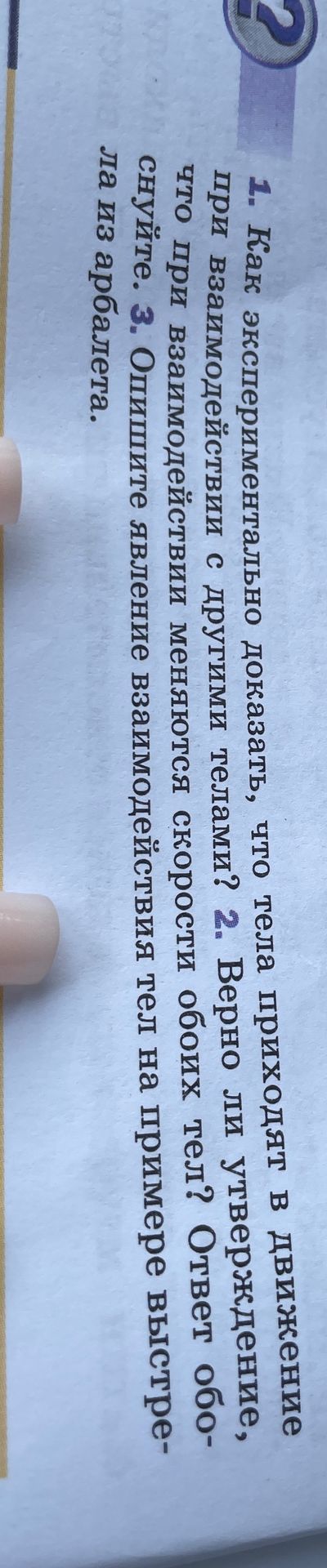 Фото задания: 3. Опишите явление взаимодействия тел на примере выстрела из арбалета.