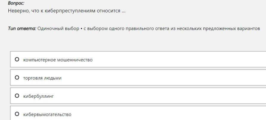 Фото задания: Неверно, что к киберпреступлениям относится ... Выберите один вариант: компьютерное мошенничество; торговля людьми;…