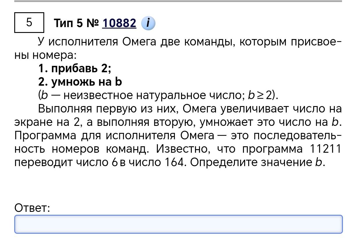 Фото задания: Тип 5 № 10882. У исполнителя Омега две команды, которым присвоены номера: 1. прибавь 2; 2. умножь на b (b — неизвестное…