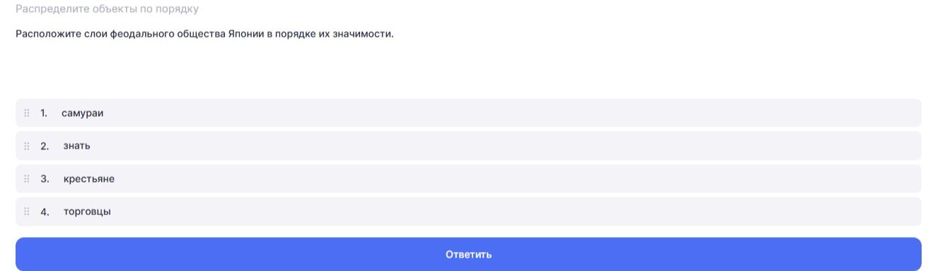 Фото задания: Расположите слои феодального общества Японии в порядке их значимости: самураи, знать, крестьяне, торговцы.