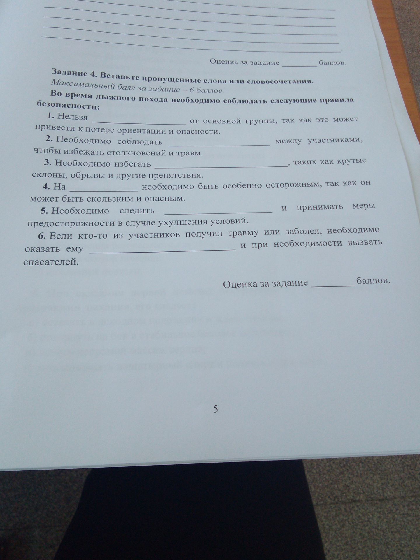 Фото задания: Задание 4. Вставьте пропущенные слова или словосочетания. Во время лыжного похода необходимо соблюдать следующие правила…