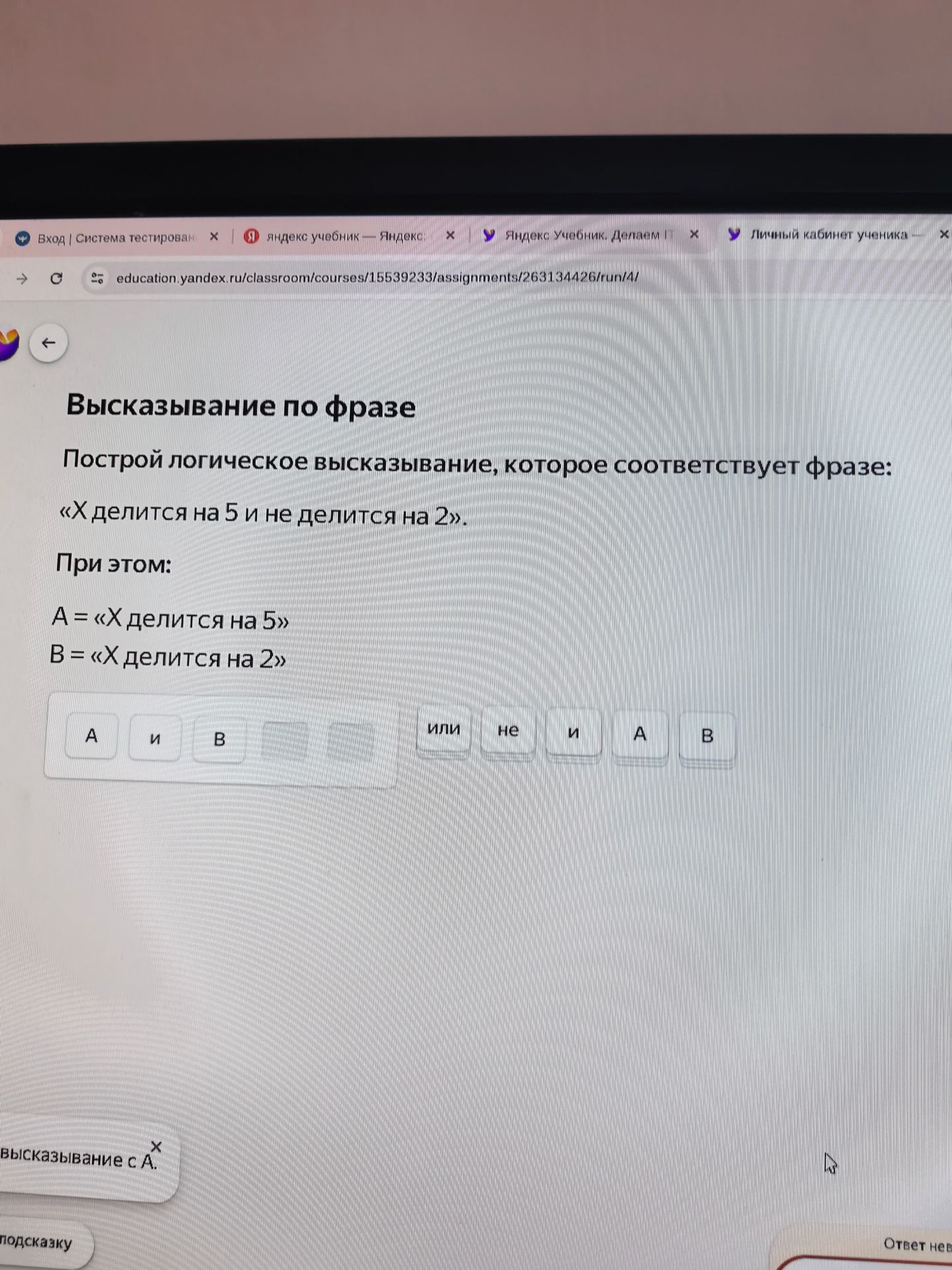 Фото задания: Построй логическое высказывание, которое соответствует фразе: «X делится на 5 и не делится на 2». При этом: A = «X делится на…