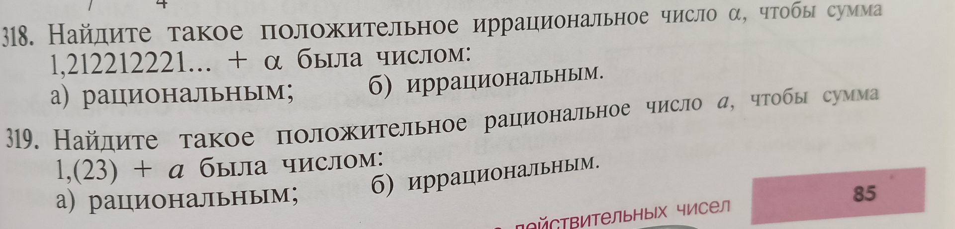Фото задания: 318. Найдите такое положительное иррациональное число α, чтобы сумма 1,212212221... + α была числом: а) рациональным; б)…