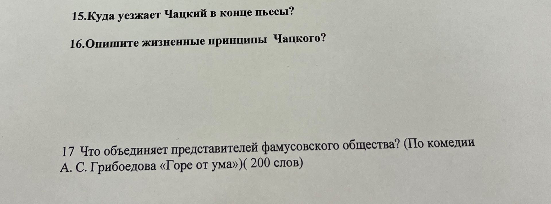 Фото задания: 15. Куда уезжает Чацкий в конце пьесы?