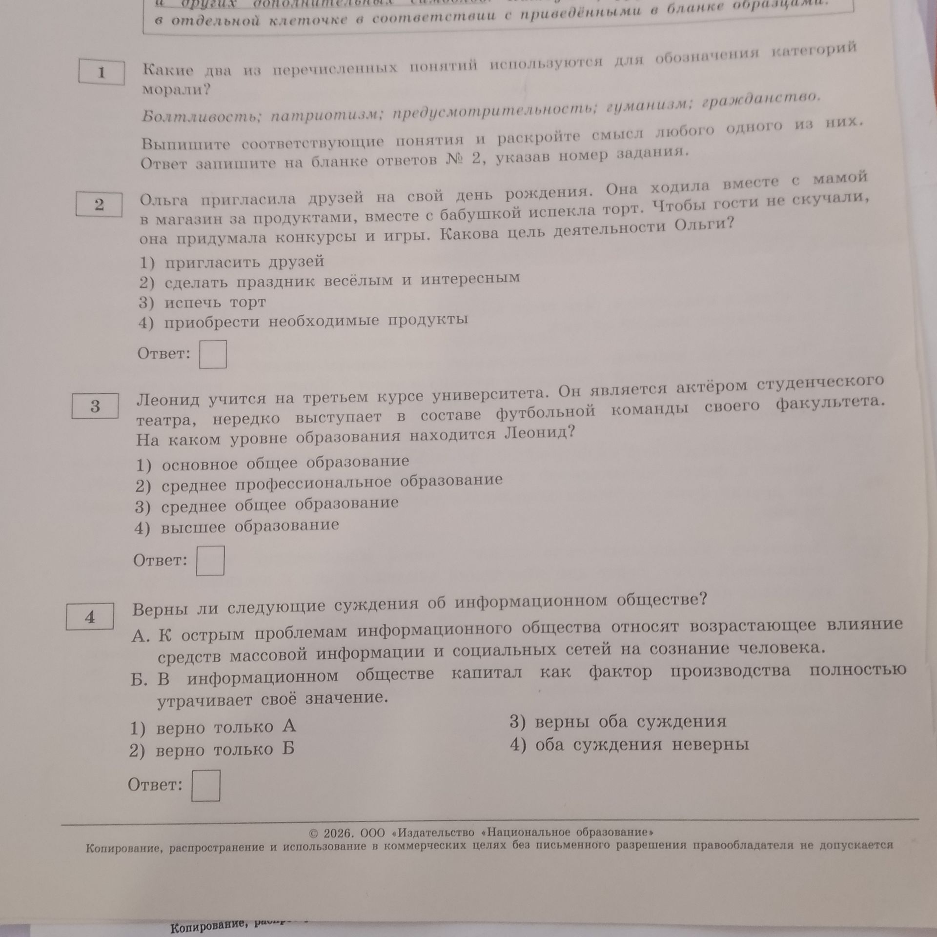 Фото задания: 1. Какие два из перечисленных понятий используются для обозначения категорий морали? Болтливость; патриотизм;…